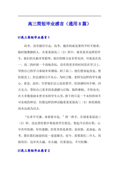 高三简短毕业感言(通用8篇)