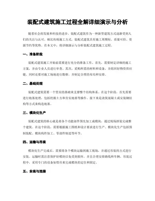 装配式建筑施工过程全解详细演示与分析