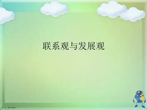 联系观与发展观