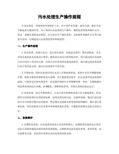 污水处理生产操作规程