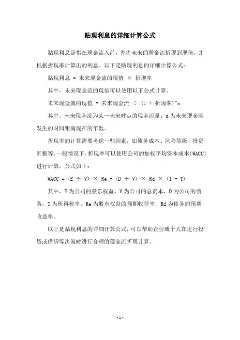 贴现利息的详细计算公式