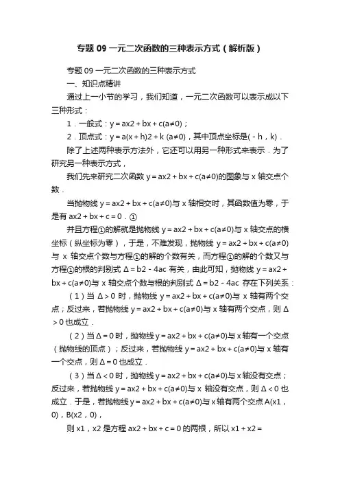 专题09一元二次函数的三种表示方式（解析版）