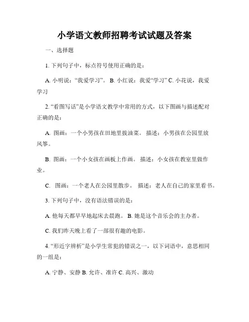小学语文教师招聘考试试题及答案