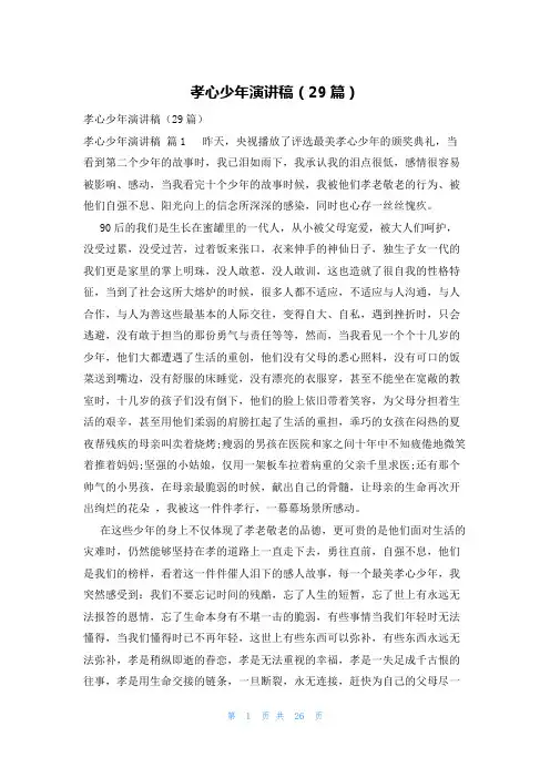 孝心少年演讲稿(29篇)