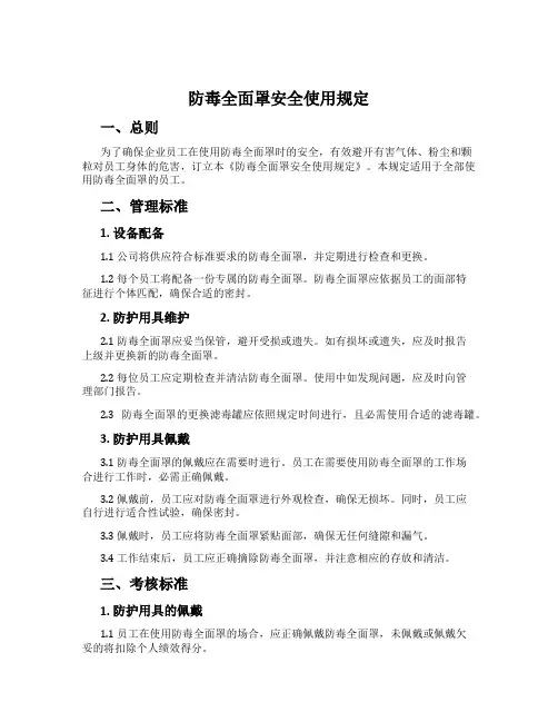 防毒全面罩安全使用规定[001]