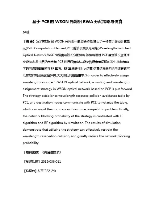 基于PCE的WSON光网络RWA分配策略与仿真