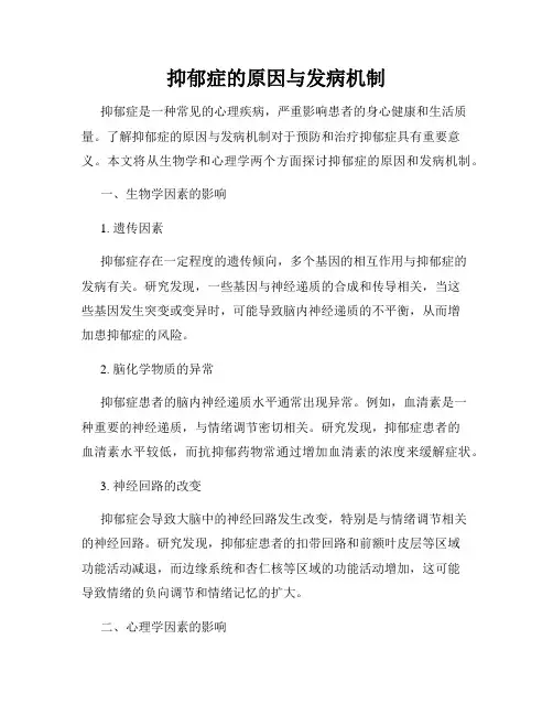 抑郁症的原因与发病机制