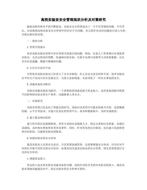 高校实验室安全管理现状分析及对策研究