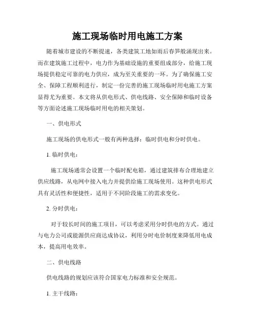 施工现场临时用电施工方案