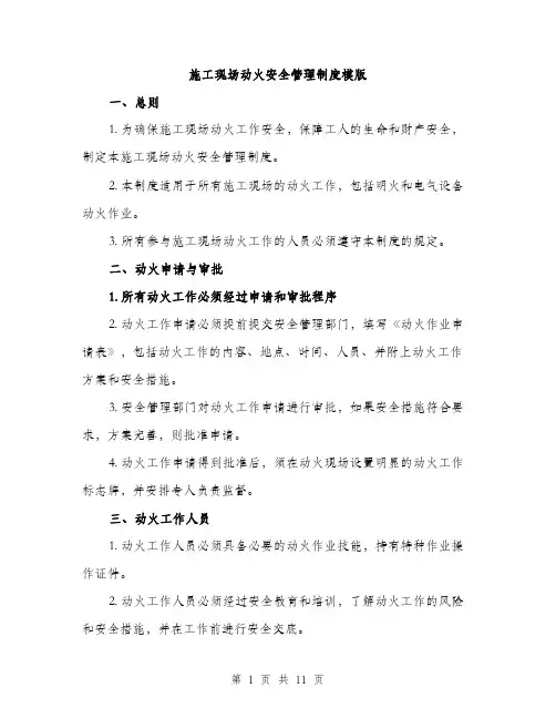 施工现场动火安全管理制度模版（3篇）