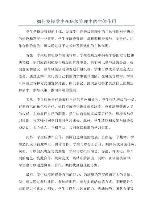 如何发挥学生在班级管理中的主体作用