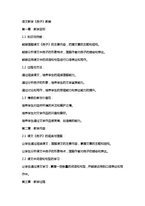 语文教学《燕子》教案