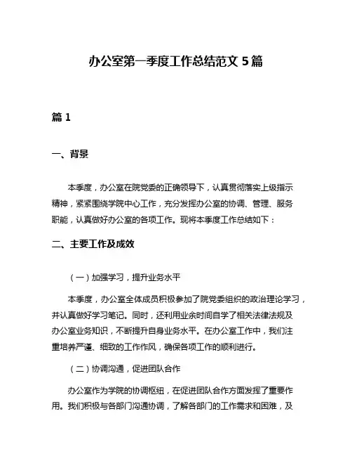 办公室第一季度工作总结范文5篇