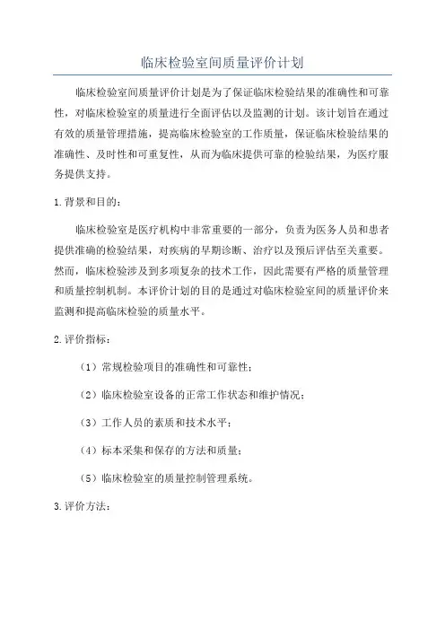 临床检验室间质量评价计划