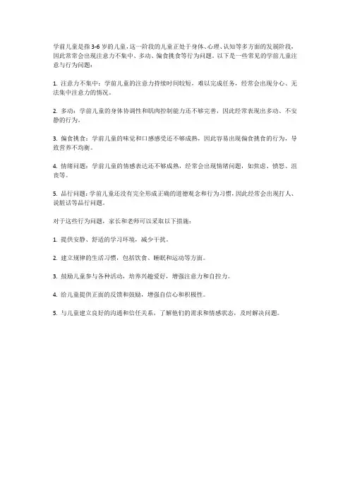 学前儿童注意与行为问题