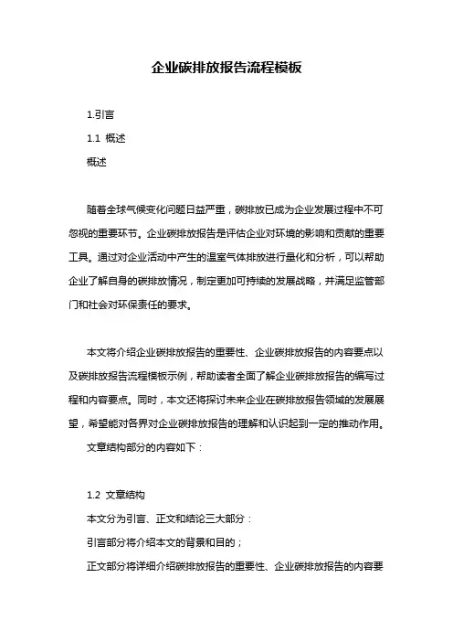 企业碳排放报告流程模板