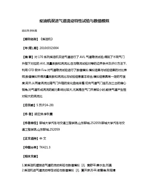 柴油机双进气道流动特性试验与数值模拟