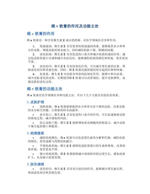 维e软膏的作用及功能主治