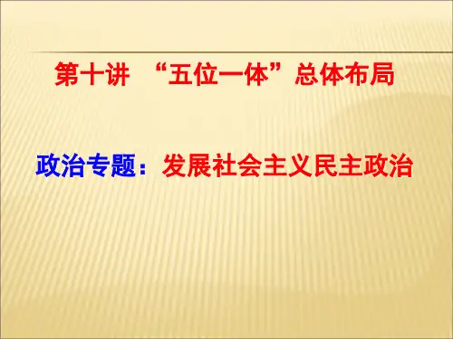 2018版毛概第十章五位一体总体布局第二节中国特色社会主义政治的建设