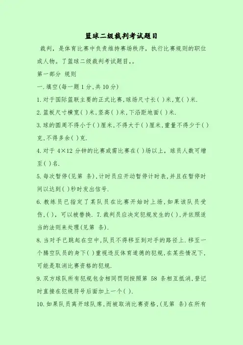 【最新考试题库及答案】篮球二级裁判考试题目
