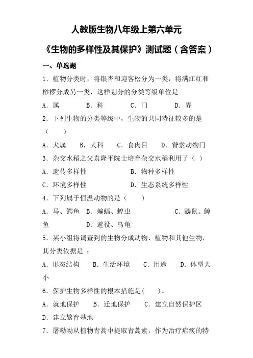 人教版生物八年级上第六单元《生物的多样性及其保护》测试题(含答案)