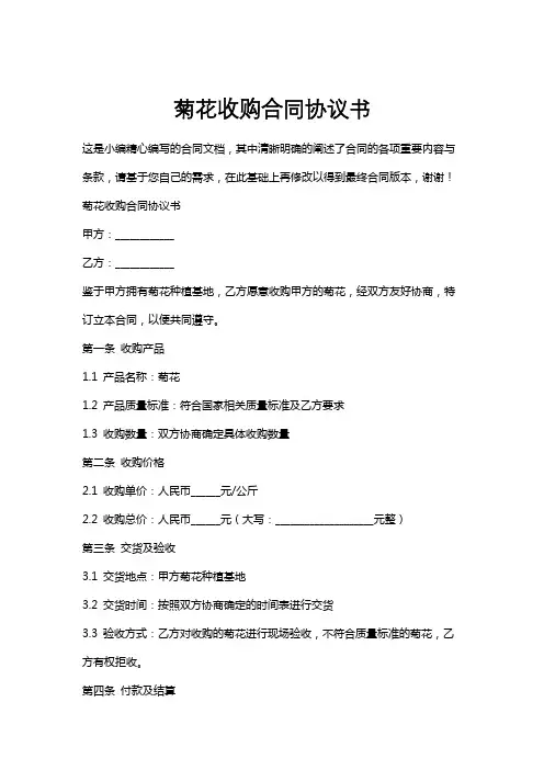 菊花收购合同协议书