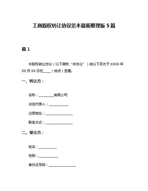 工商股权转让协议范本最新整理版5篇