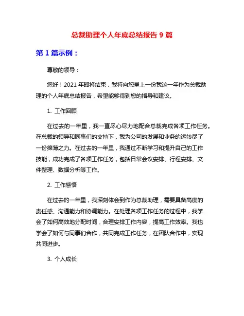 总裁助理个人年底总结报告9篇