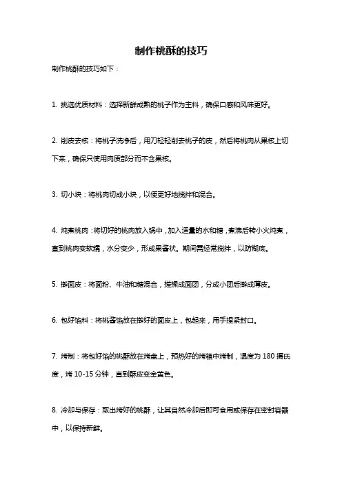 制作桃酥的技巧