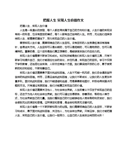 把握人生 实现人生价值作文