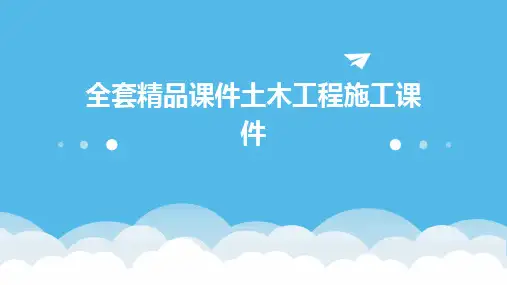 全套精品课件土木工程施工课件