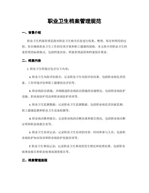 职业卫生档案管理规范