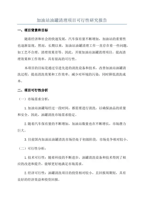 加油站油罐清理项目可行性研究报告