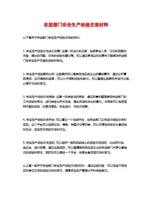 安监部门安全生产经验交流材料