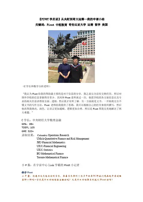 【PIVOT学员说】从央财到哥大运筹—我的申请小结