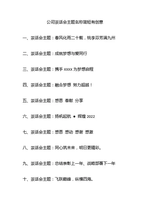 公司茶话会主题名称简短有创意