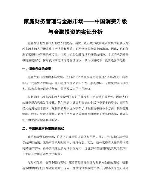 家庭财务管理与金融市场——中国消费升级与金融投资的实证分析