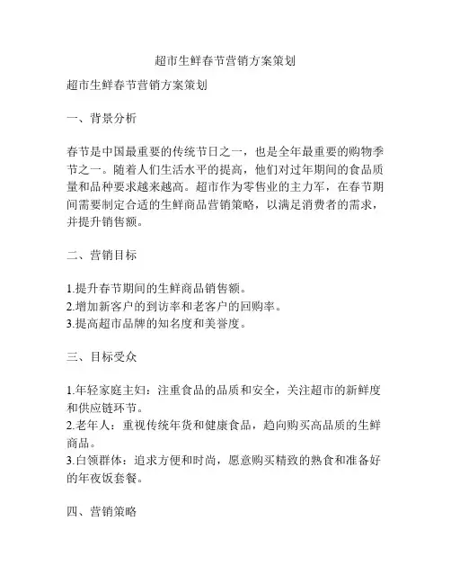 超市生鲜春节营销方案策划