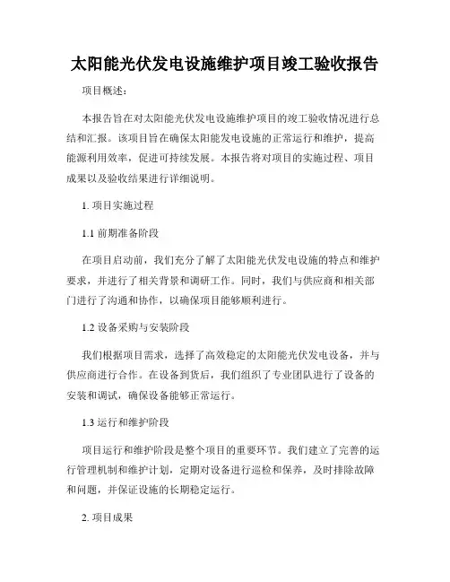 太阳能光伏发电设施维护项目竣工验收报告