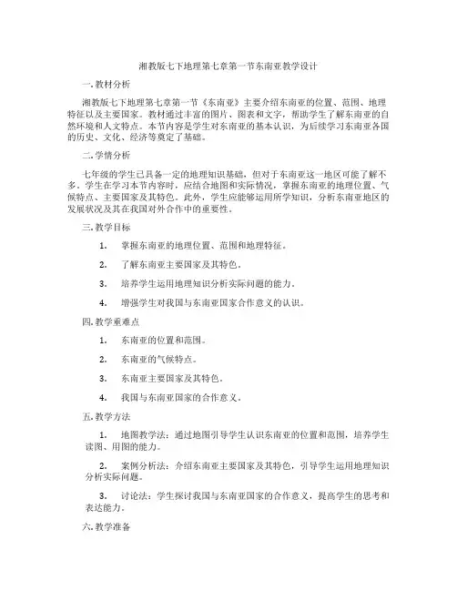 湘教版七下地理第七章第一节东南亚教学设计