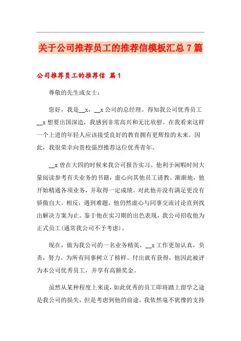 关于公司推荐员工的推荐信模板汇总7篇