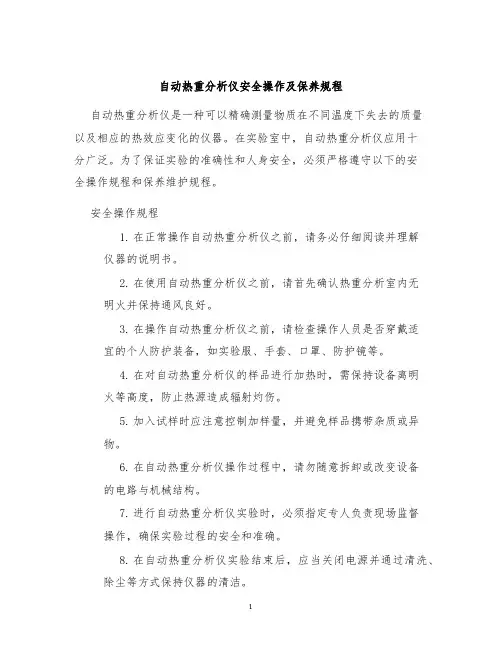自动热重分析仪安全操作及保养规程