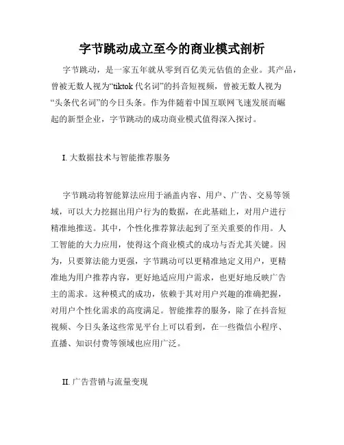 字节跳动成立至今的商业模式剖析