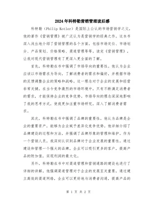 2024年科特勒营销管理读后感