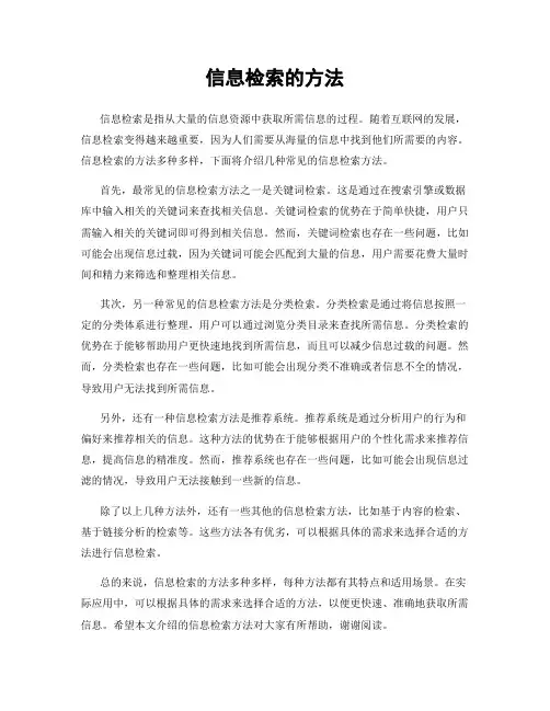 信息检索的方法