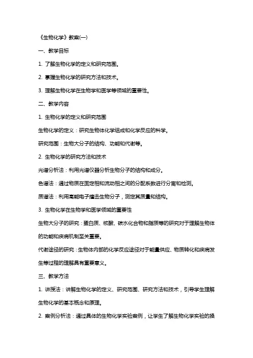 《生物化学》教案(完整)