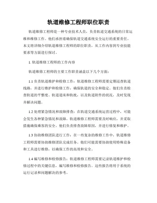 轨道维修工程师职位职责