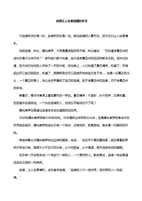自律让人生更加精彩作文