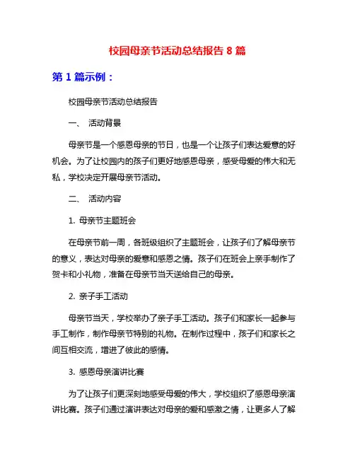校园母亲节活动总结报告8篇