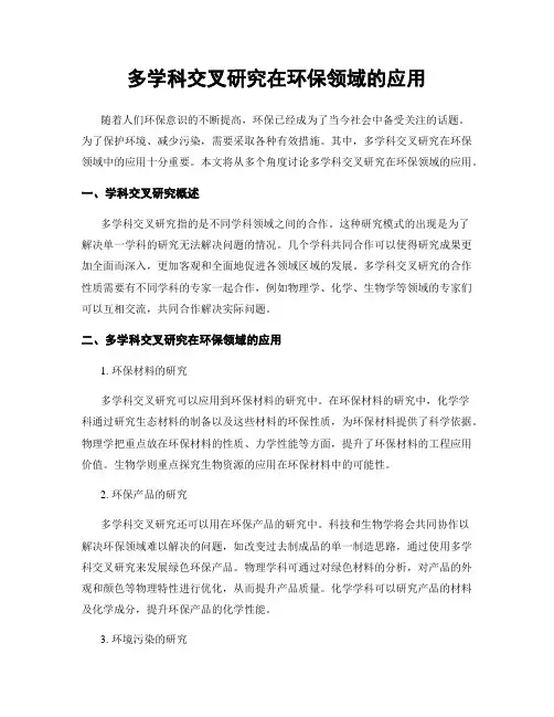 多学科交叉研究在环保领域的应用